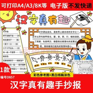 汉字真有趣手抄报模板电子版小学生学习汉字传统文化语文识字小报