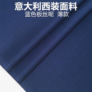 薄款蓝色板丝呢高级定制毛料布料 精纺面料 西装西裤高级定制面料
