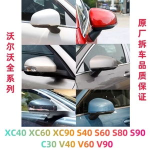 沃尔沃XC40 XC60 XC90 S40 S60 S80 S90 V40 V60倒车镜后视镜总成