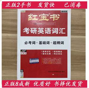 二手2024红宝书考研英语词汇 必考词基础词超纲词 西北大学出版社