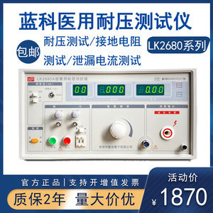 常州蓝科LK2680A/B/C/D医用耐压测试仪/接地电阻/泄漏电流测试仪