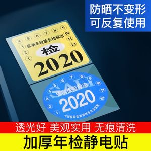 汽车静电贴年检贴前挡风玻璃车检年审合格证贴机动车检验合格标志