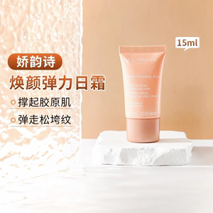 Clarins娇韵诗焕颜弹力日晚霜亢老紧致淡细纹弹簧面霜小样15ml