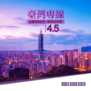 大陸到臺灣特貨集運貨代公司地球村國際轉運倉淘寶海外寄快遞海快 阿里巴巴找货神器