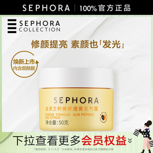 Sephora/丝芙兰柠檬籽元气霜身体素颜霜懒人霜脸部遮瑕裸妆男女士