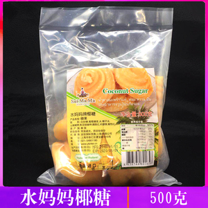 泰国进口水妈妈牌椰糖饼 椰糖堆 椰子糖500g 甜品原料食材调料