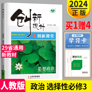 官方正版新教材2024创新设计高中政治 选择性必修三 逻辑与思维 人教版高二生物选修3同步课时作业组合训练练习册辅导书教辅资料