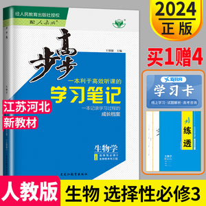 官方正版2024步步高学习笔记高中生物选择性必修3人教版高二下学期生物选修三 生物技术与工程课时同步训练练习册辅导书江苏河北