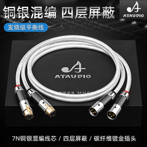ATAUDIO 发烧铜银混编4层屏蔽平衡线HiFi话筒调音台XLR卡侬连接线