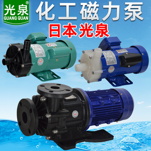 日本光泉磁力泵耐酸碱耐腐蚀氟塑料化工水泵mp微型磁力驱动循环泵