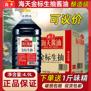 海天金标生抽商用4.9L大桶装餐饮食堂专用凉拌炒菜酿造酱油调料