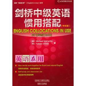 正版库存剑桥中级英语惯用搭配中文版剑桥英语在用丛书英麦卡锡Mc