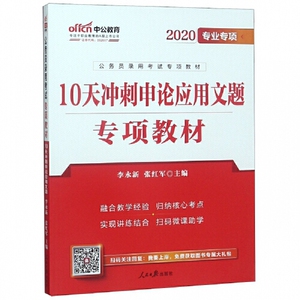 正版库存中公版2017公务员录用考试专项教材10天冲刺申论应用文题