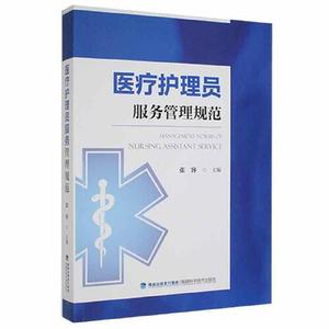 正版图书】医疗护理员服务管理规范张容编福建科学技术出版社