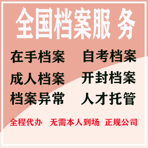 深圳广州档案激活托管挂靠人才中心存档广东江西苏州死档代办服务