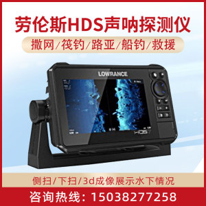 劳伦斯HDS7 9 12 16船用声呐探鱼器3D实时动态成像撒网救援打捞仪