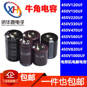 电焊机逆变器电解电容450V150UF/220/330/470/560/680/820/1000UF