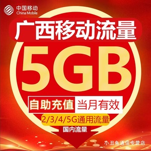 广西移动流量充值5GB流量包叠加包2/3/4/5G全国通用流量当月有效