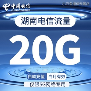 湖南电信流量充值5G网络专用20GB流量全国通用流量叠加包当月有效