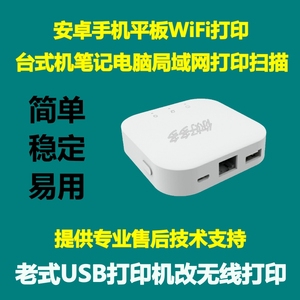 USB打印机改网络无线wifi共享服务器惠普兄弟联想三星佳能爱普生