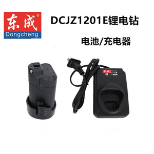 东成DCJZ1201E充电钻电动起子机配件10.8V电池冲充电器座充裸机身
