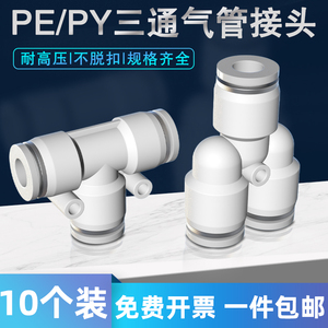 气管快速接头PE PY三通变径T型Y型6 8转4 10mm气动快插高压软管汽