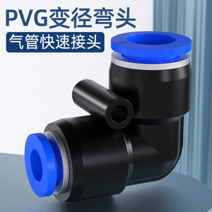 PVG直角变径弯头8-6 10-6 10-8 12-8 12-10气动快插 气管快速接头