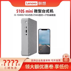 【新款上市】Lenovo/联想天逸510S Mini 1L迷你主机 台式机电脑小型微型机箱家用办公整机全套