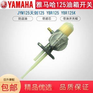 建设雅马哈JYM125-2-7天剑YBR125天剑k油箱开关油制燃油开关包邮