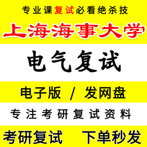 25年上海海事大学电气考研复试真题知识点梳理笔记资料