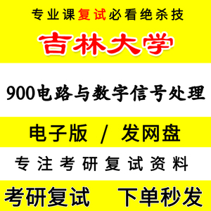 吉林大学900电路与数字信号处理考研复试真题知识点梳理笔记资料