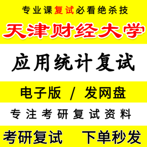 25年天津财经大学432应用统计考研复试真题知识点梳理笔记资料