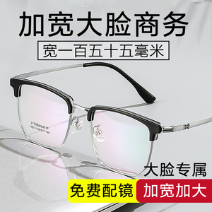 商务加宽胖脸大码眼镜钛合金眼镜框大脸眉毛框架近视眼镜可配度数
