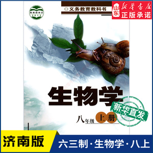 中学8八年级上册生物学书济南版教材新华书店 中学教材济南版义务教育教科书课本八8年级上学期生物学课本济南出版社