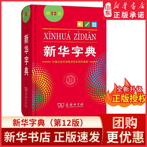 新华字典12版 全新正版小学生专用 新编实用工具书百科全书 小学生词字典国民语文规范标准修订商务印书馆 新华书店正版书籍