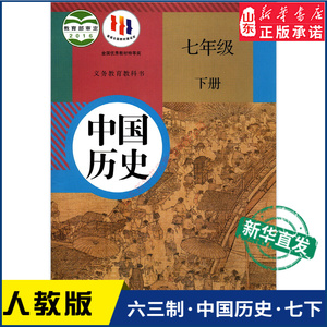 中学7七年级下册中国历史书人教版教材新华书店 中学教材人教版义务教育教科书课本七7年级下学期中国历史课本教材人民教育出版社