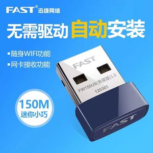 FAST迅捷FW150US免驱动电脑网络WIFI接收器台式机外置USB无线网卡