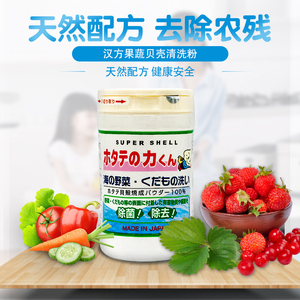 日本洗菜粉汉方贝壳粉水果蔬菜清洗剂除菌去除农药残留母婴可用
