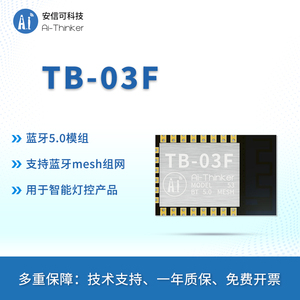 安信可BLE低功耗蓝牙5.0灯控模块Mesh组网透传TB-03F模组/开发板