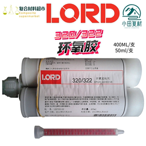 LORD美国洛德环氧胶黏剂320/322粘接SMC玻璃钢五金塑料碳纤维制品
