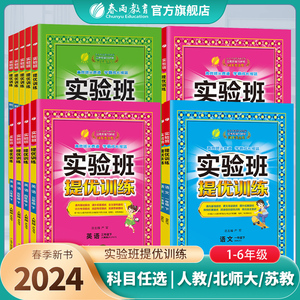 2024年春实验班提优训练123456一二三四五六年级上下册语文数学英语人教苏教北师PEP译林外研小学生教材同步辅导资料书练习册