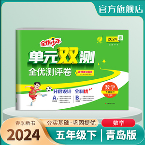 2024年春 小学单元双测五年级数学下册青岛版 春雨教育旗舰店5年级数学下册QD版教材同步达标活页试卷思维提优单元期中期末训练卷