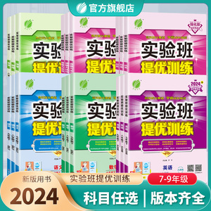 2024新版实验班提优训练789年级上下册语文数学英语人教苏教北师大XMB译林版 初中七八九教材同步随堂作业本强化习题练习册辅导书