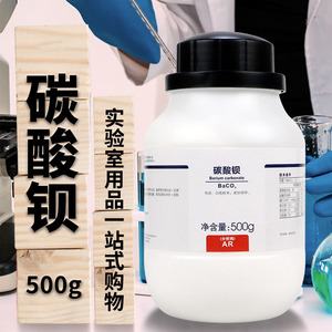 国药 西陇科学化工 碳酸钡 分析纯AR 500g克 沪试99% 化学试剂