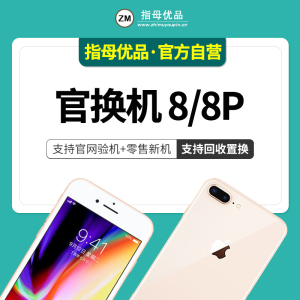 指母优品  Apple/苹果iPhone8 代8Plus港版/国行全网通双4G手机