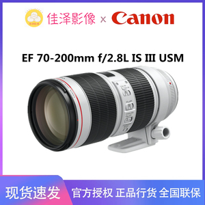 Canon/佳能EF 70-200mm F2.8L IS III USM远摄变焦镜头70200三代