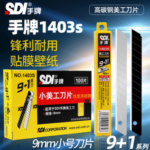 台湾SDI手牌美工刀片1403S小号9mm高碳钢贴纸贴膜墙布裁纸刀片