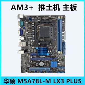 Asus/华硕 M5A78L-M LX3 PLUS/M5A78L LE 推土机 938针 AM3+主板