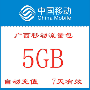 广西移动流量包充值5GB 手机全国通用流量包不可提速 7天有效 zx