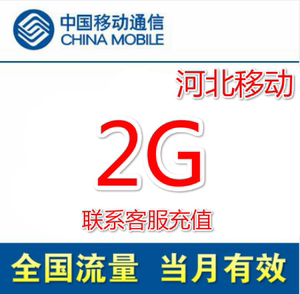 河北移动流量充值2G 全国通用流量包2g叠加包月末清零 4G/3G/2G